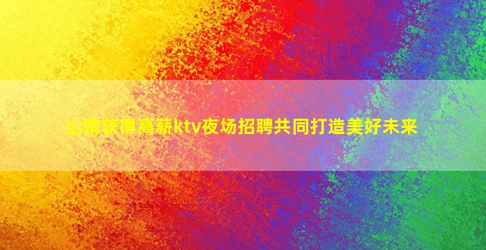 忻州夜场招聘