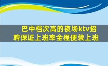 巴中KTV招聘