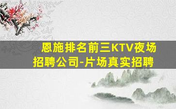 林芝夜总会招聘